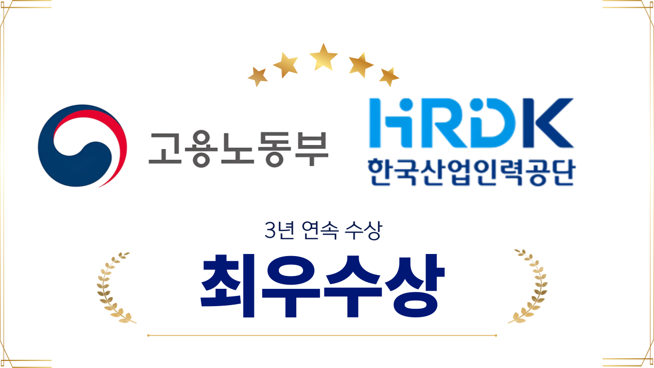 2025년 한국산업인력공단 해외취업연수사업 우수사례 경진대회 '최우수상' 수상
