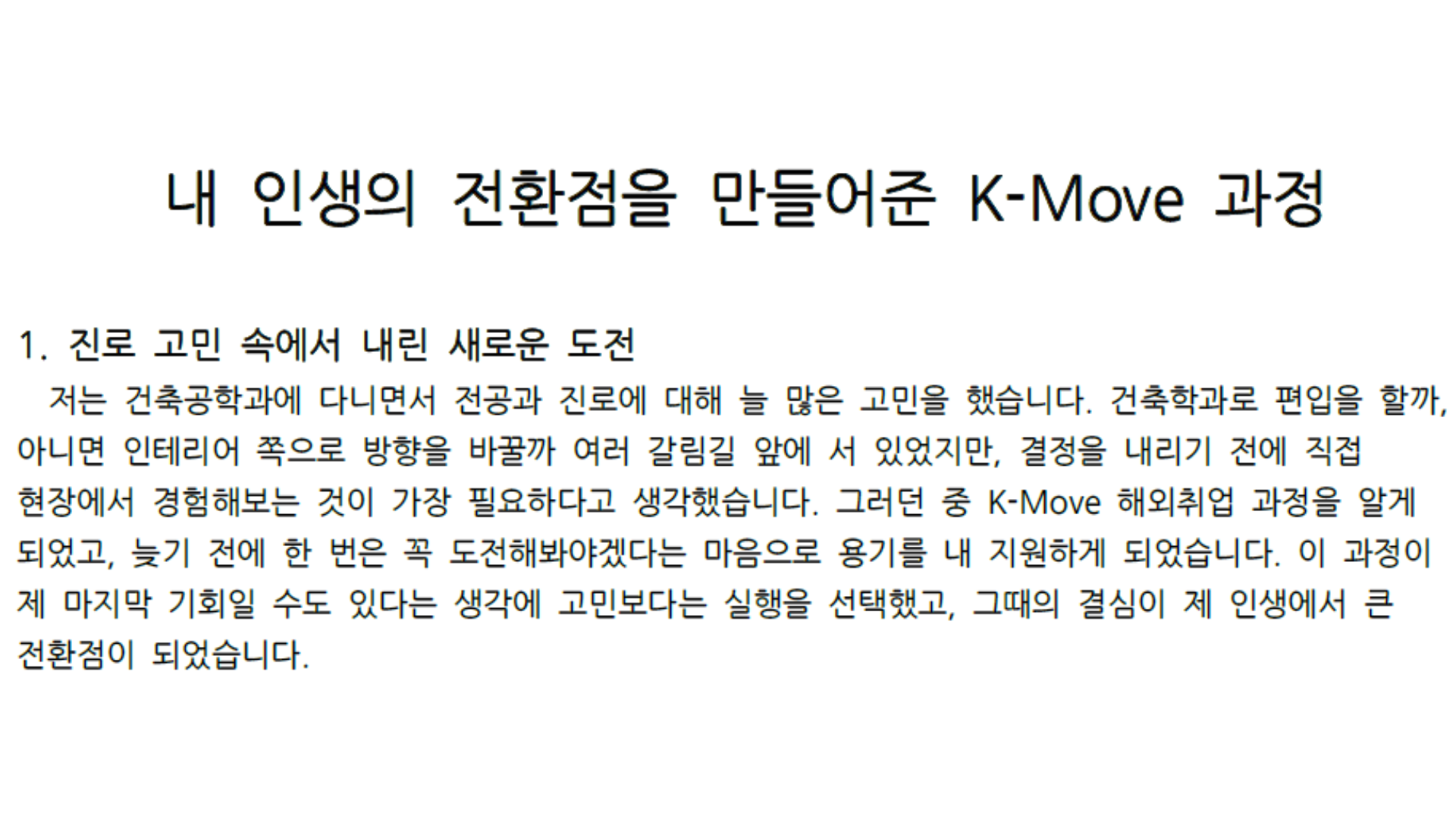 [10기] 연수생(건축공학과) 후기