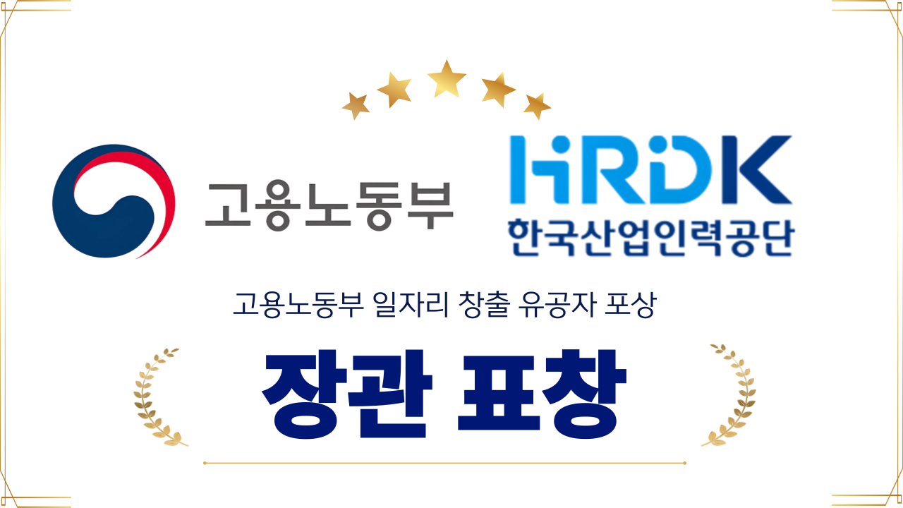 2025년 고용노동부 일자리 창출 유공자 포상 고용노동부 장관 표창장 수훈