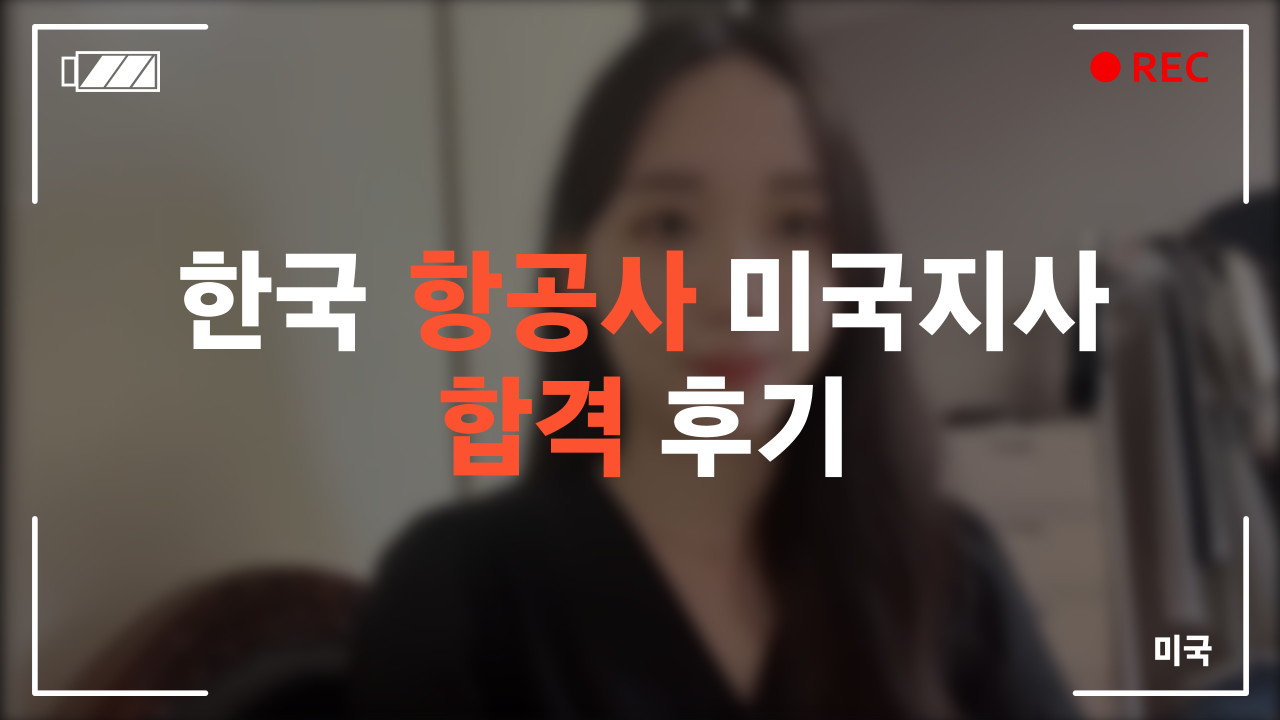 한국 항공사 미국지사 합격 후기