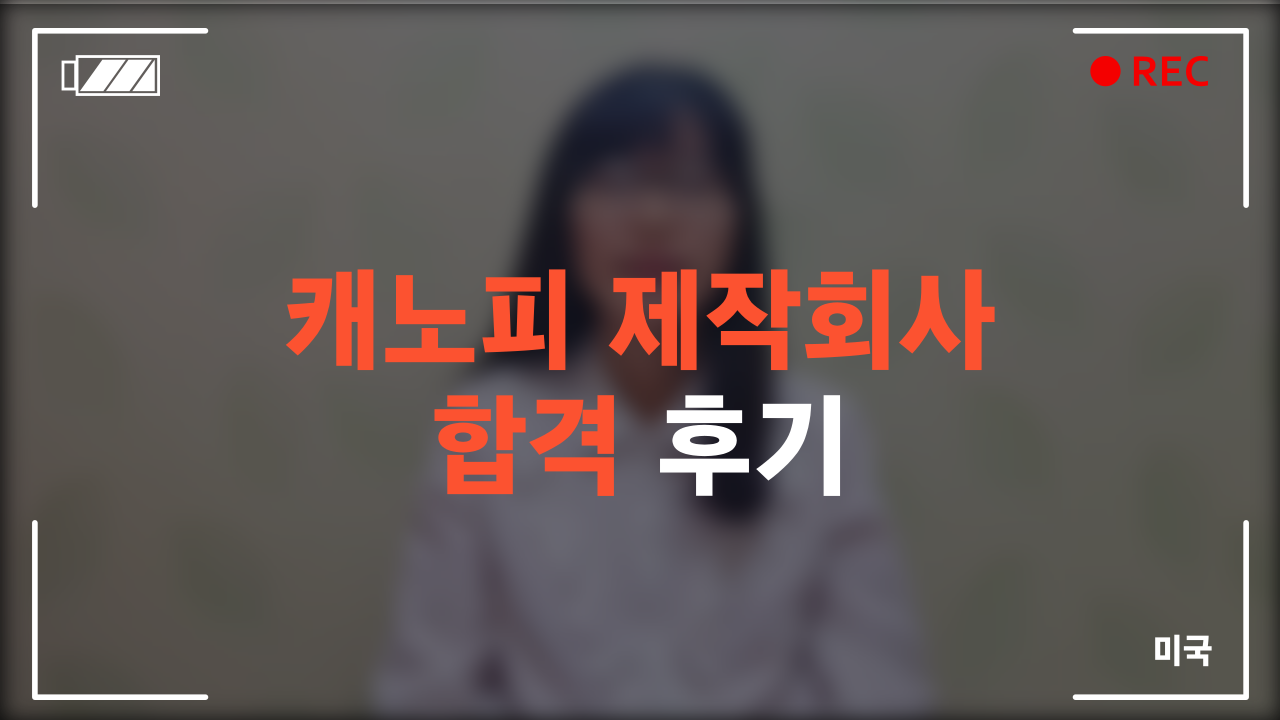 캐노피 제작회사 합격 후기