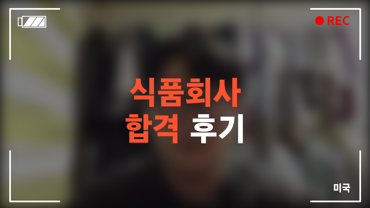 식품회사 합격 후기