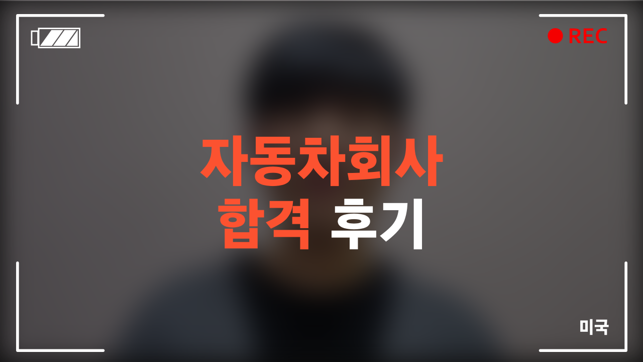 자동차회사 합격 후기