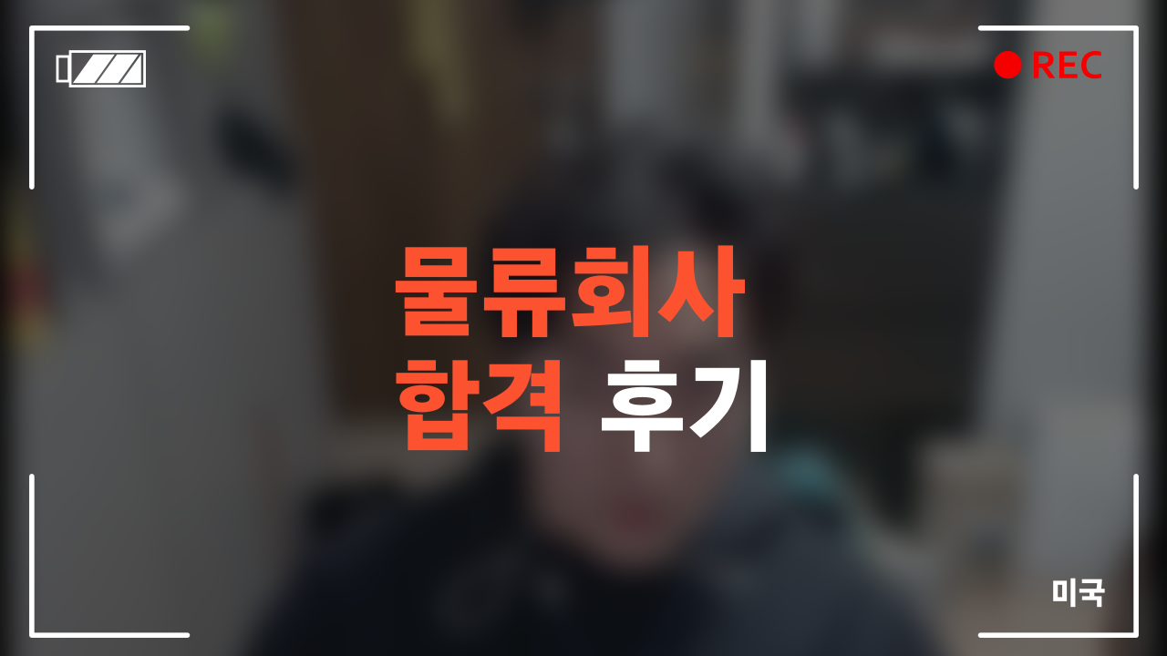 물류회사 컴퓨터관련 포지션 합격 후기