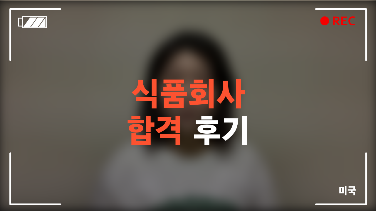 식품회사 합격 후기