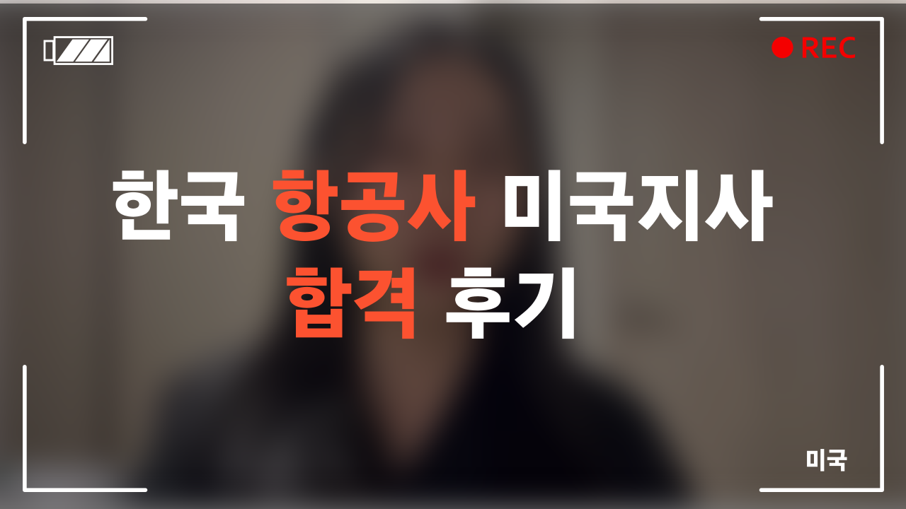 한국 항공사 미국지사 합격 후기