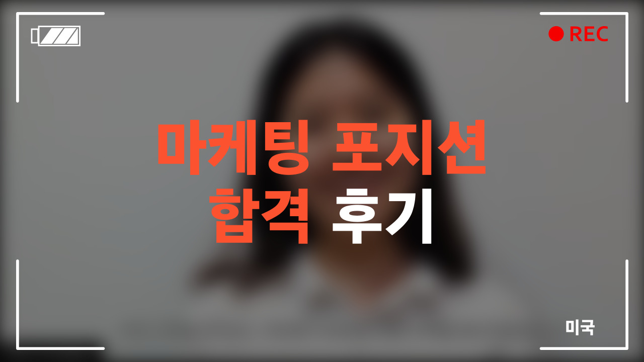 미국 마케팅 포지션 합격 후기