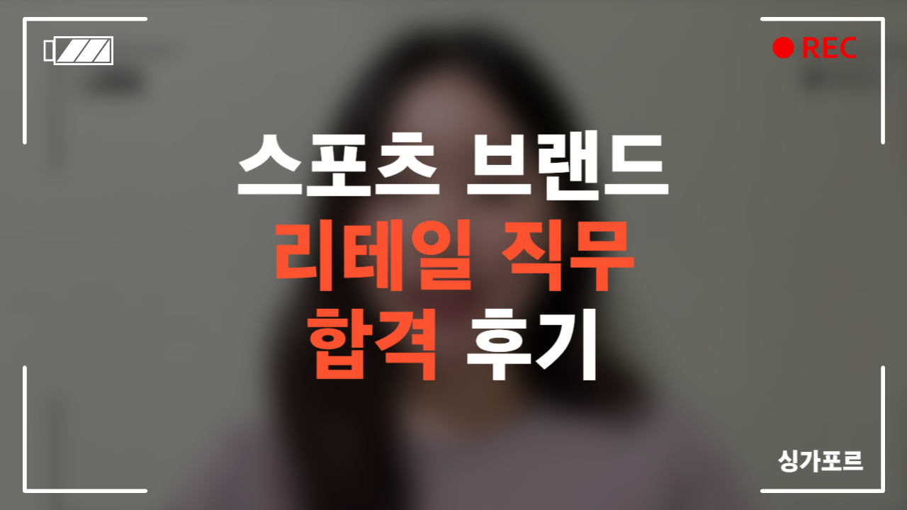 싱가포르 스포츠 브랜드 리테일 직무 합격 후기