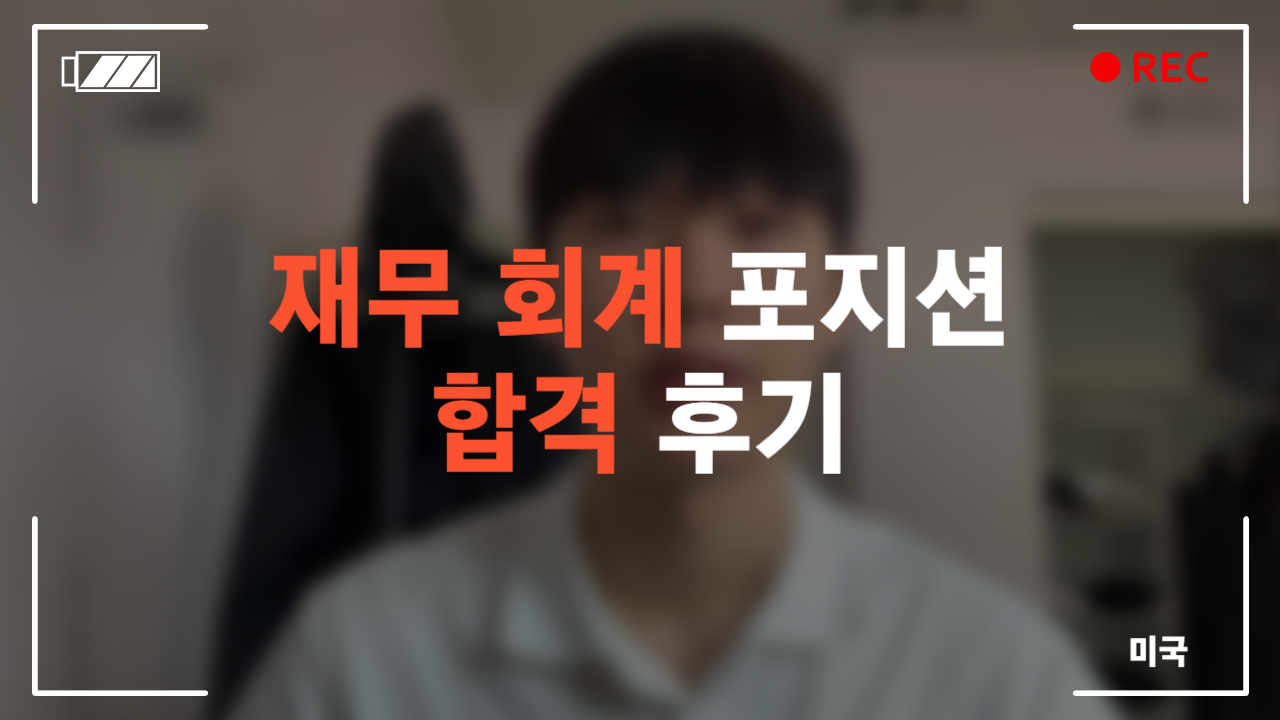 미국 재무회계 포지션 합격 후기