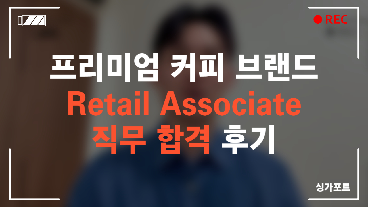 프리미엄 커피 브랜드 Retail Associate 직무 합격 후기