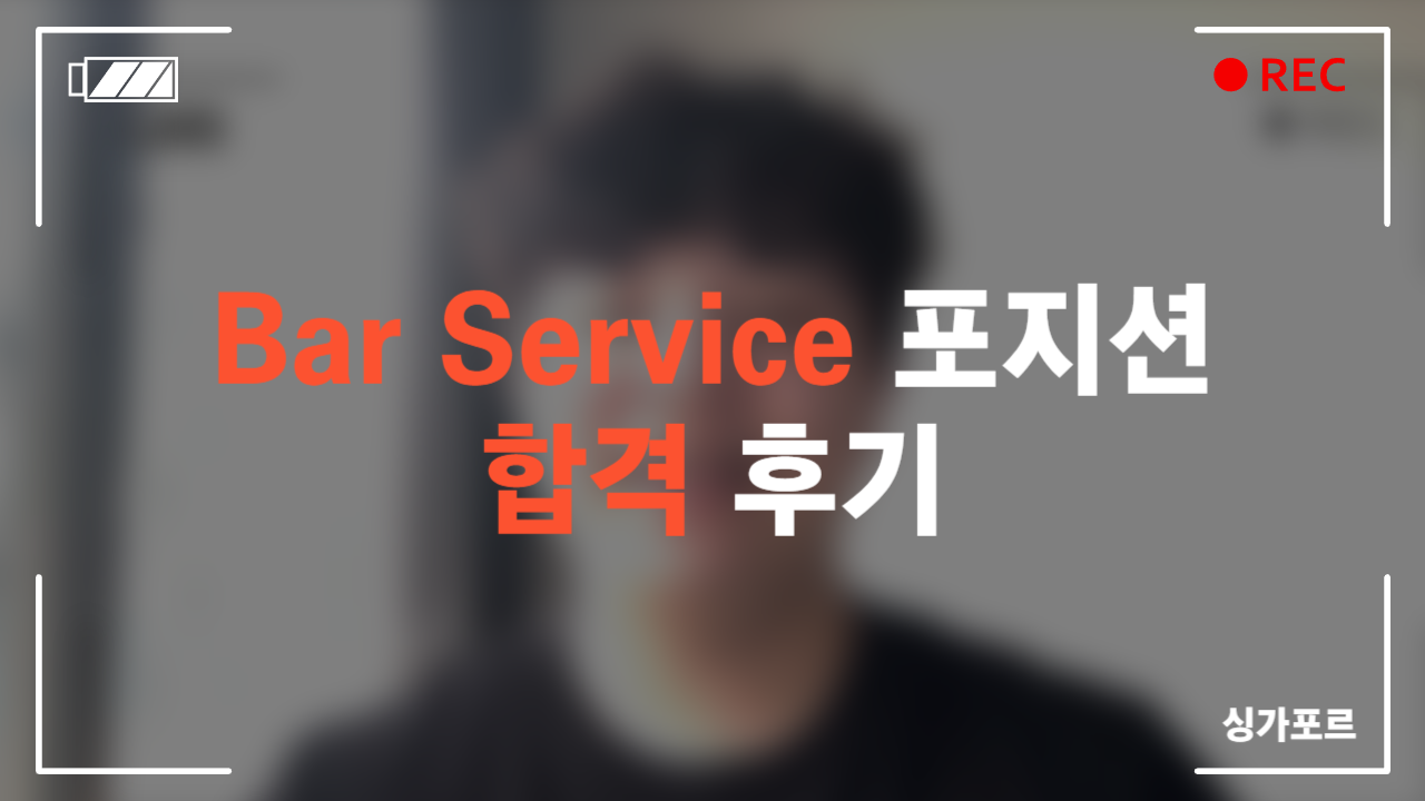 Bar Service 포지션 합격 후기