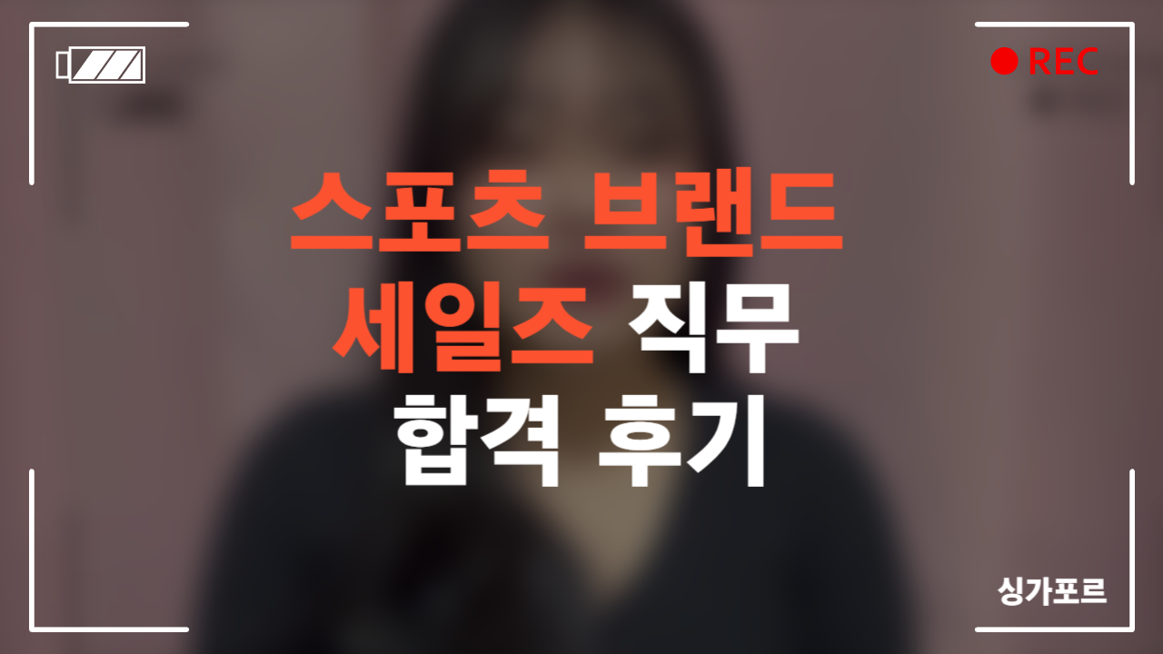 스포츠 브랜드 세일즈 직무 합격 후기