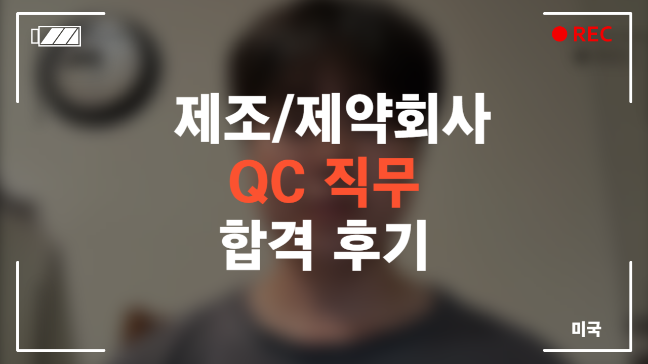 [미국] 제조/제약회사 QC직무 합격 후기