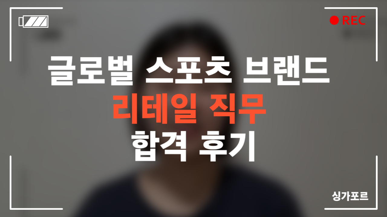 글로벌 스포츠 브랜드 리테일 직무 합격 후기