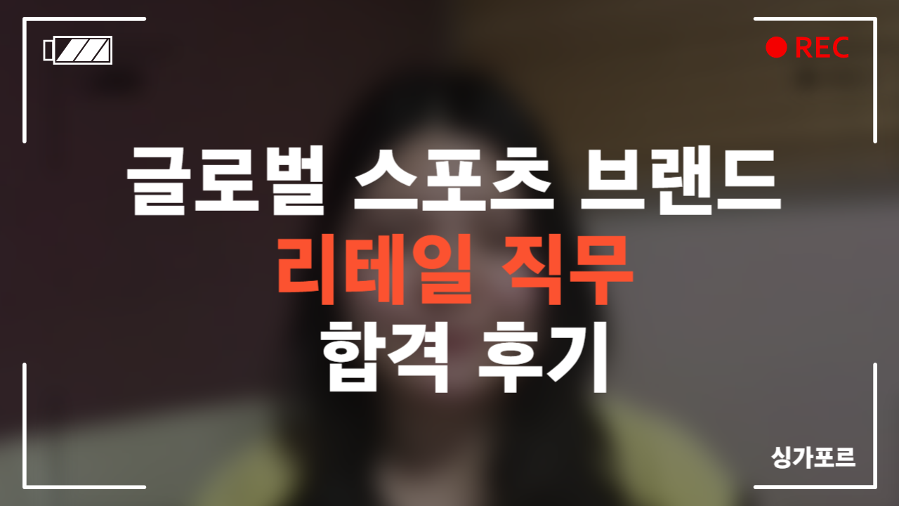 글로벌 스포츠 브랜드 리테일 직무 합격 후기