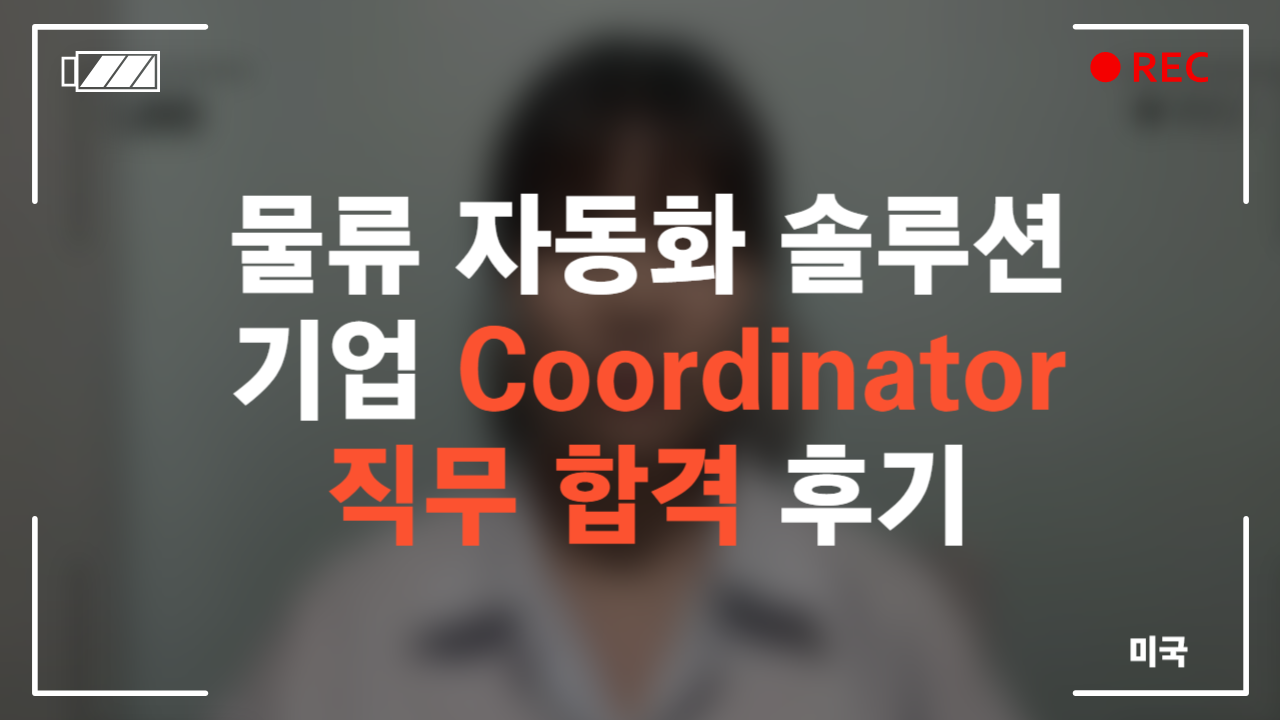 물류 자동화 솔루션 기업 Coordinator 직무 합격 후기