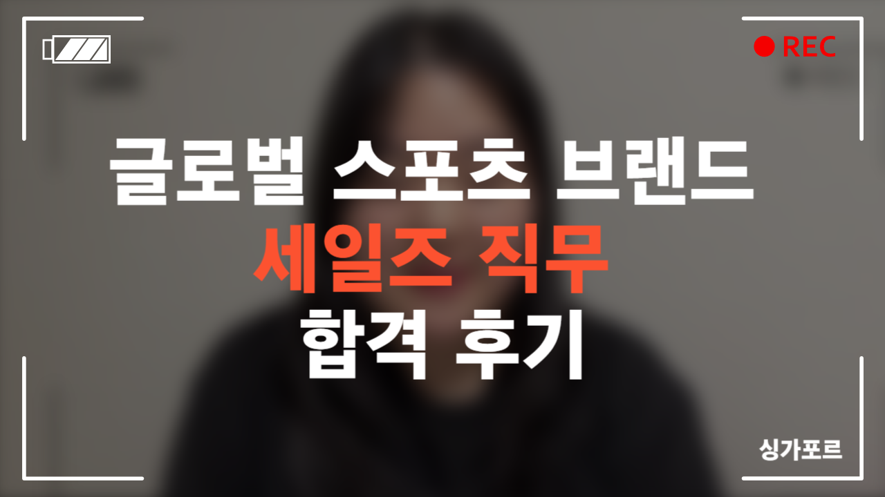 글로벌 스포츠 브랜드 세일즈 직무 합격 후기