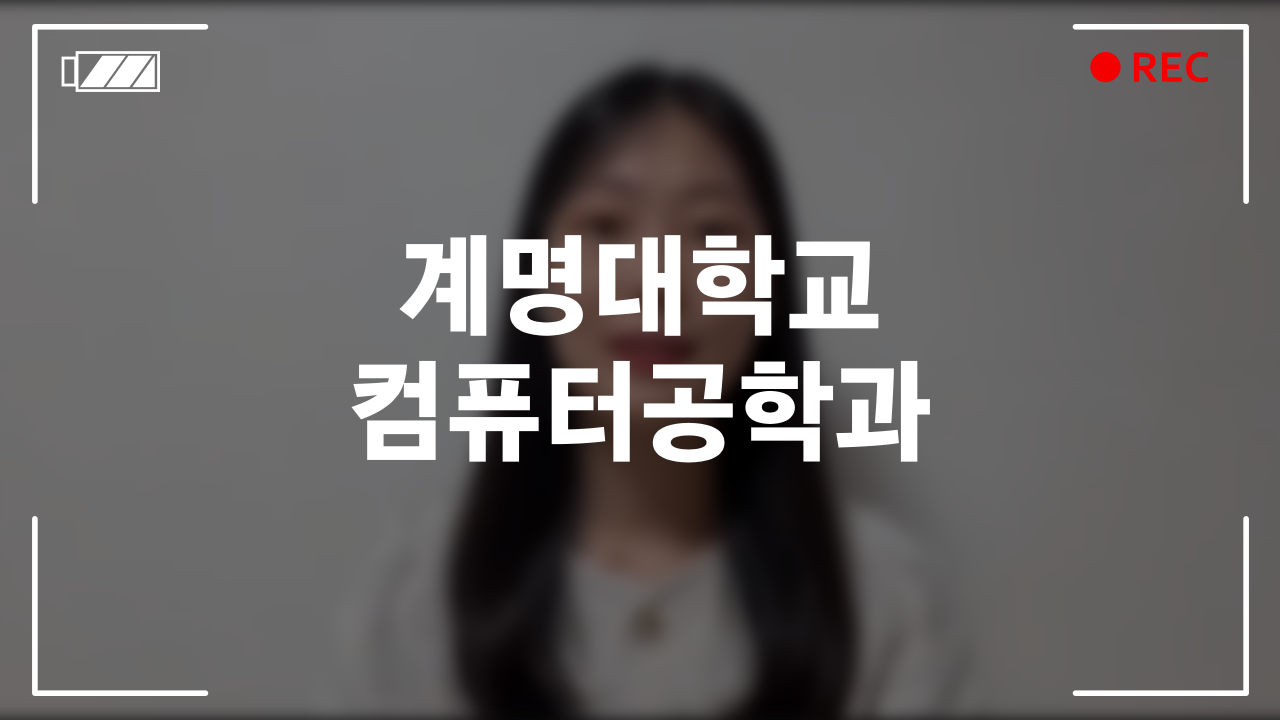 계명대학교 컴퓨터공학과 후기