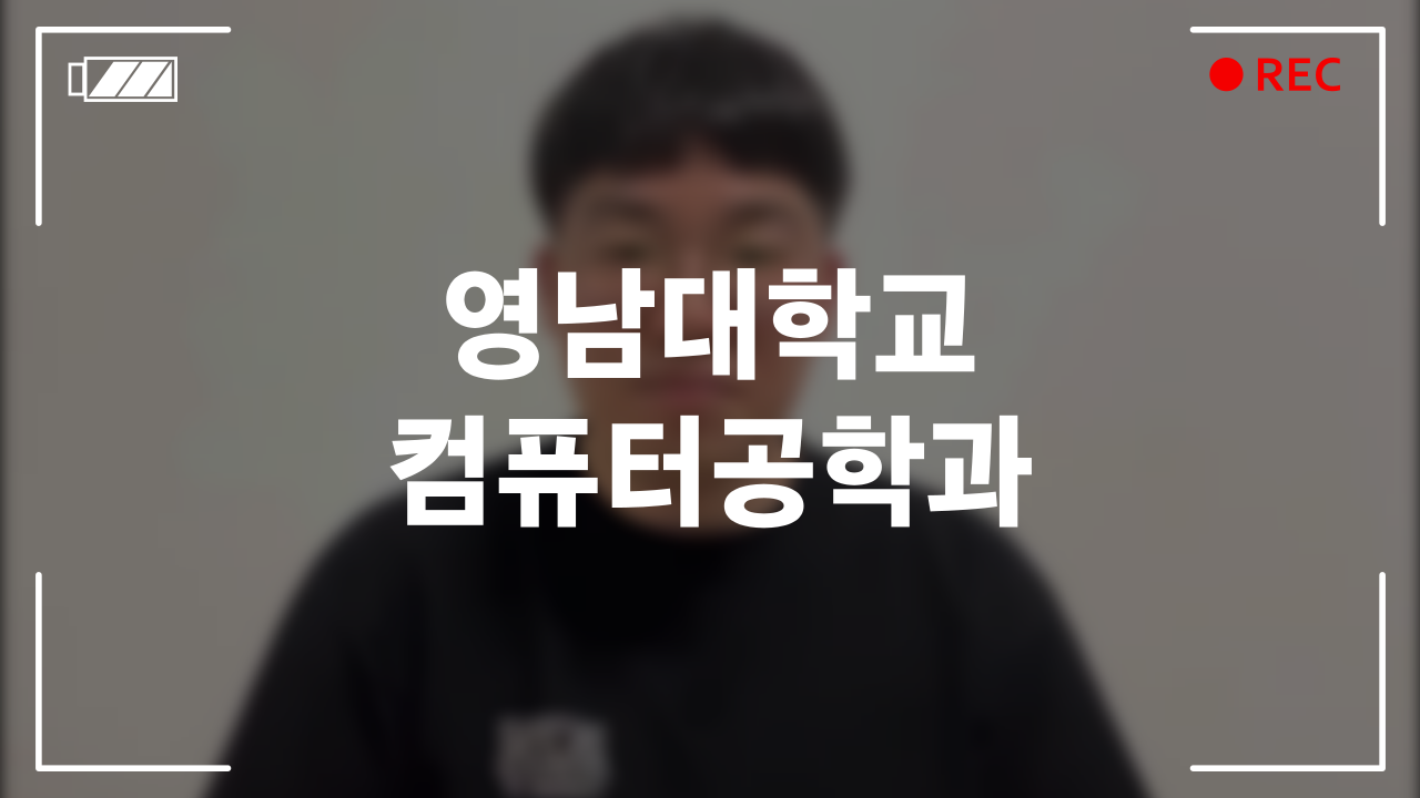 영남대학교 컴퓨터공학과 후기
