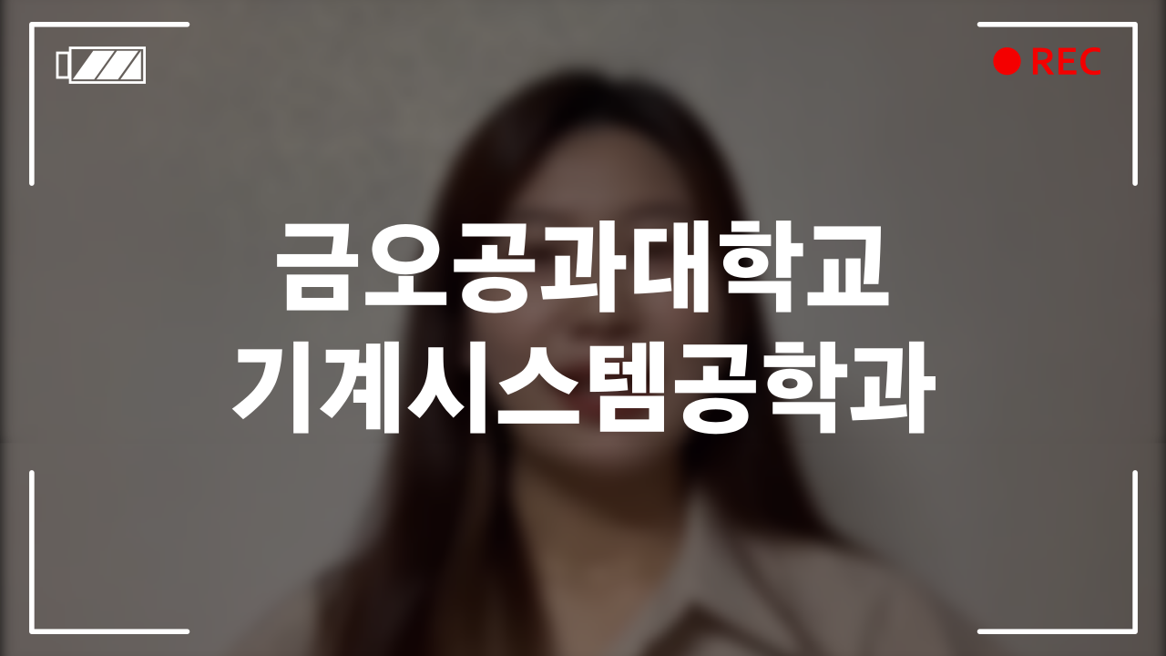금오공과대학교 기계시스템공학과 후기