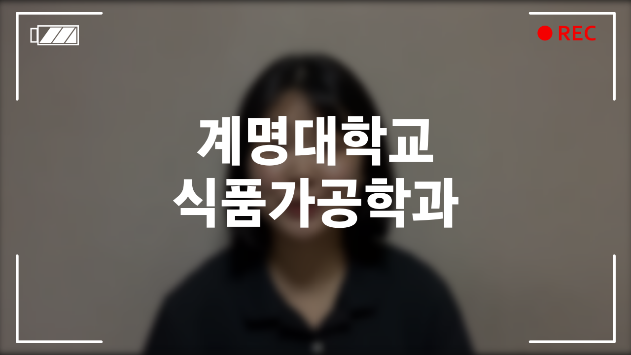 계명대학교 식품가공학과 후기