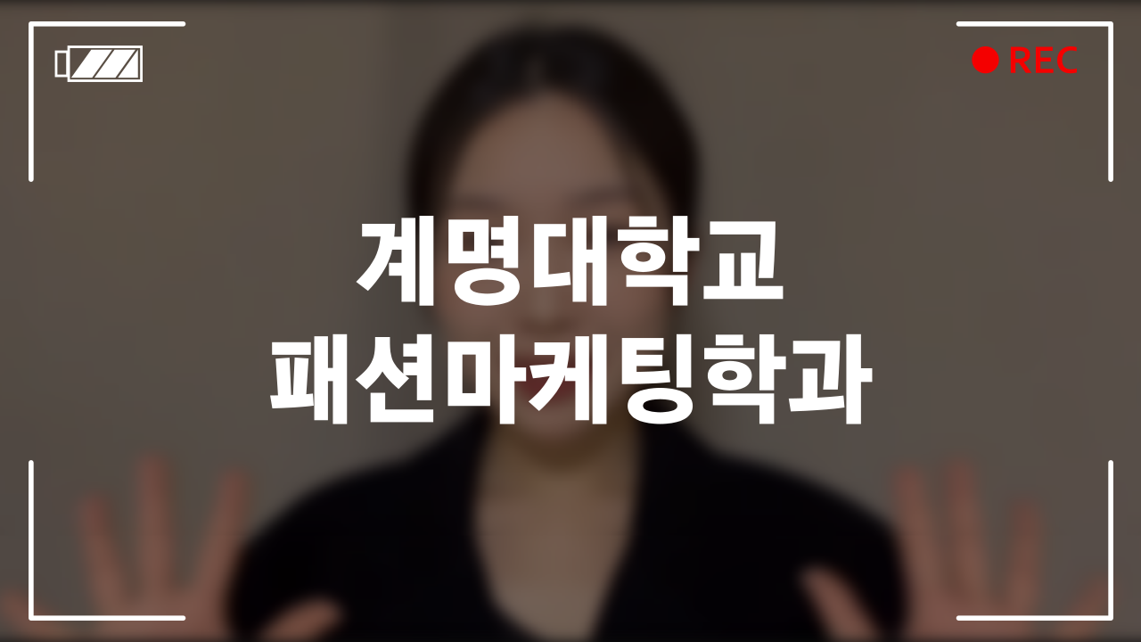 계명대학교 패션마케팅학과 후기