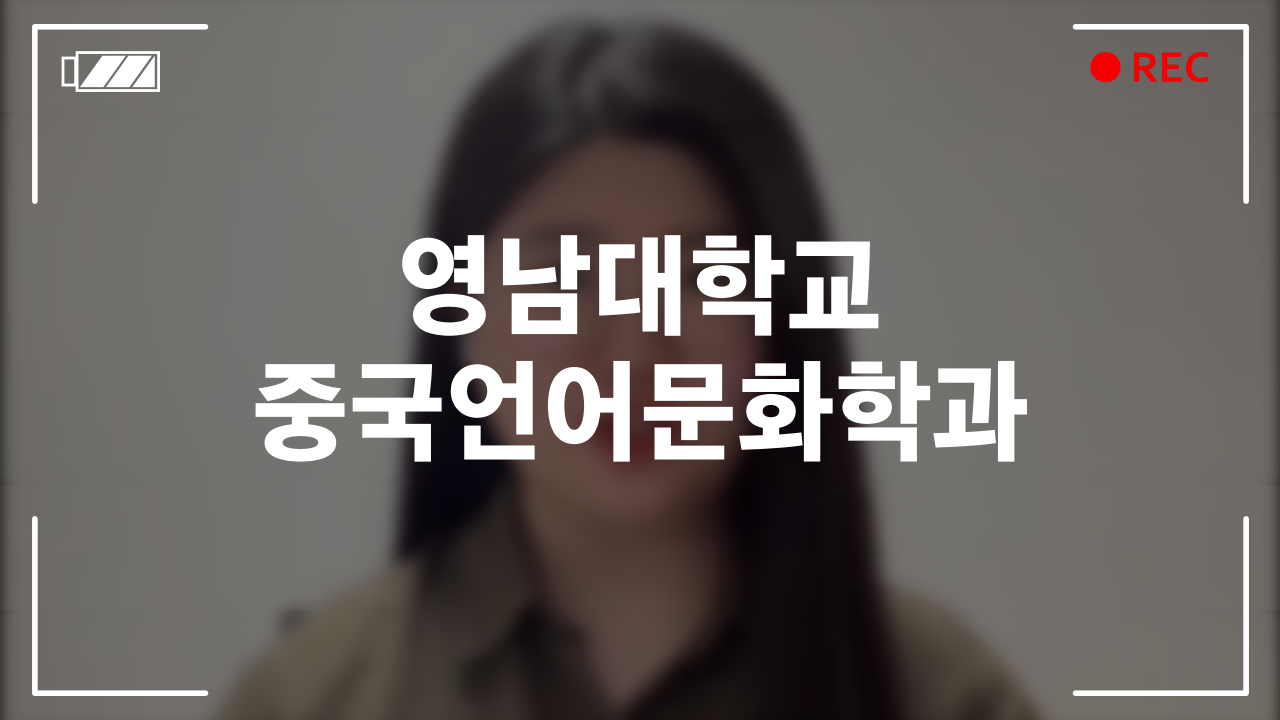 영남대학교 중국언어문화학과 후기