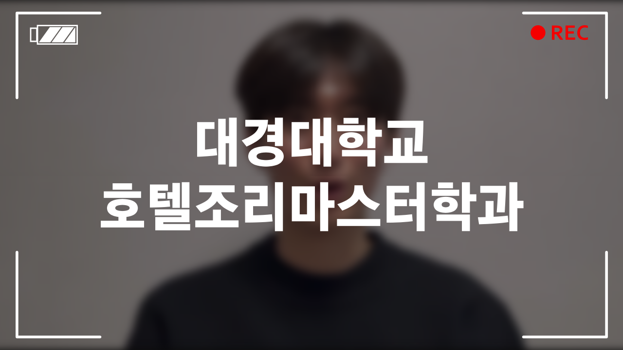 대경대학교 호텔조리마스터학과 후기