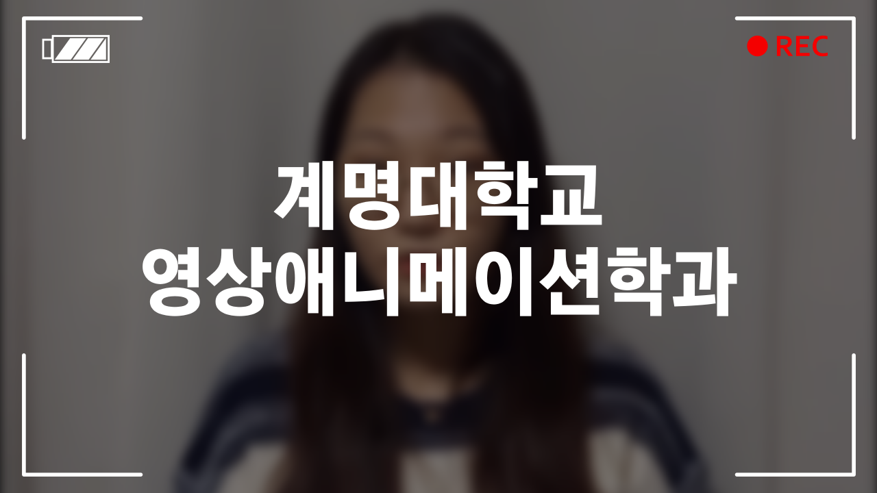 계명대 영상애니메이션학과 후기