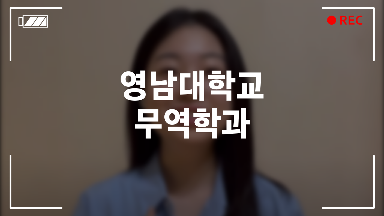 영남대학교 무역학과 후기