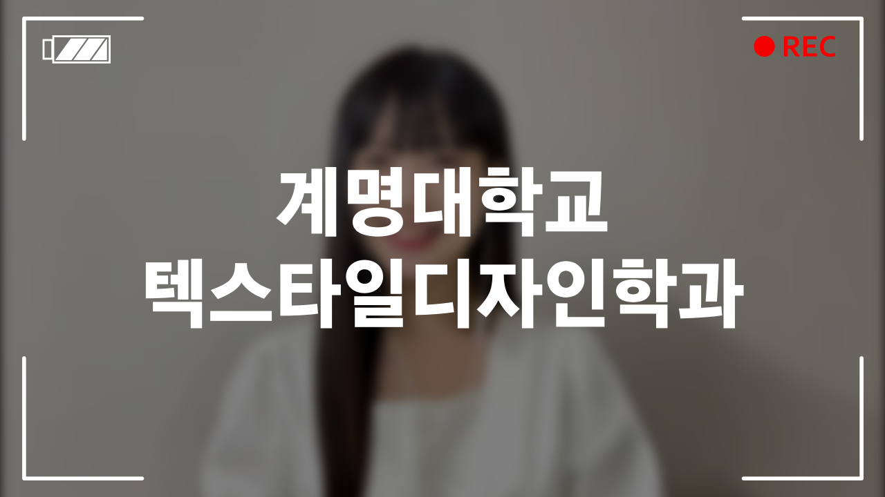 계명대학교 텍스타일디자인학과 후기