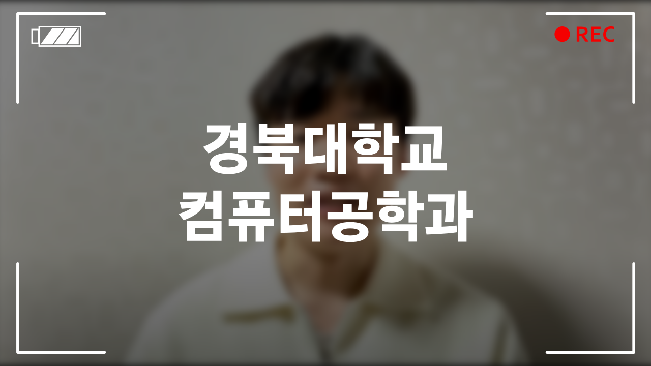 경북대학교 컴퓨터공학과 후기