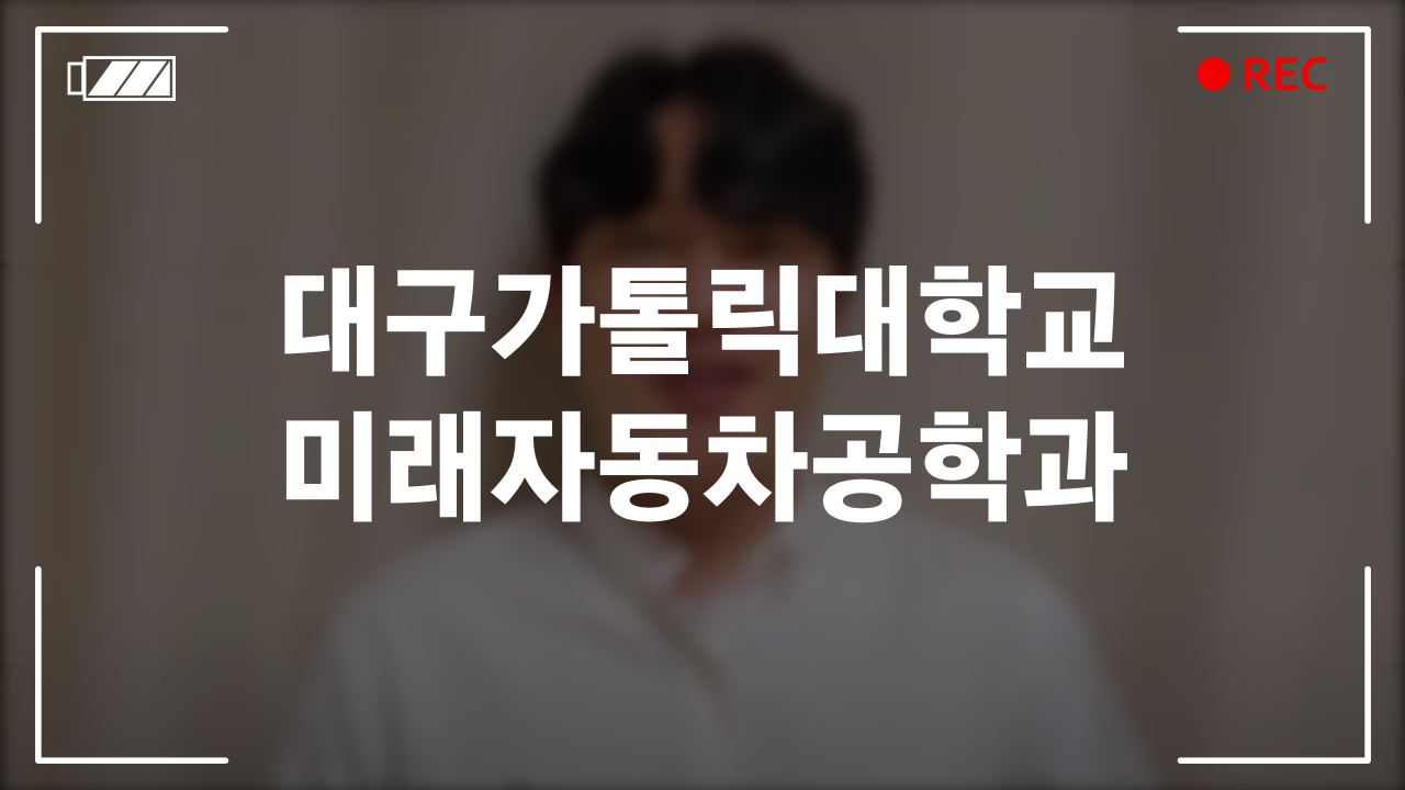 대구가톨릭대학교 미래자동차공학과 후기