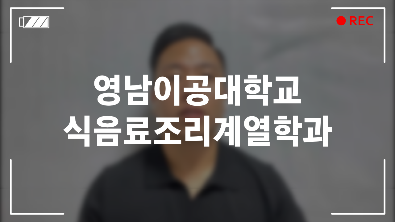 영남이공대학교 식음료조리계열학과 후기