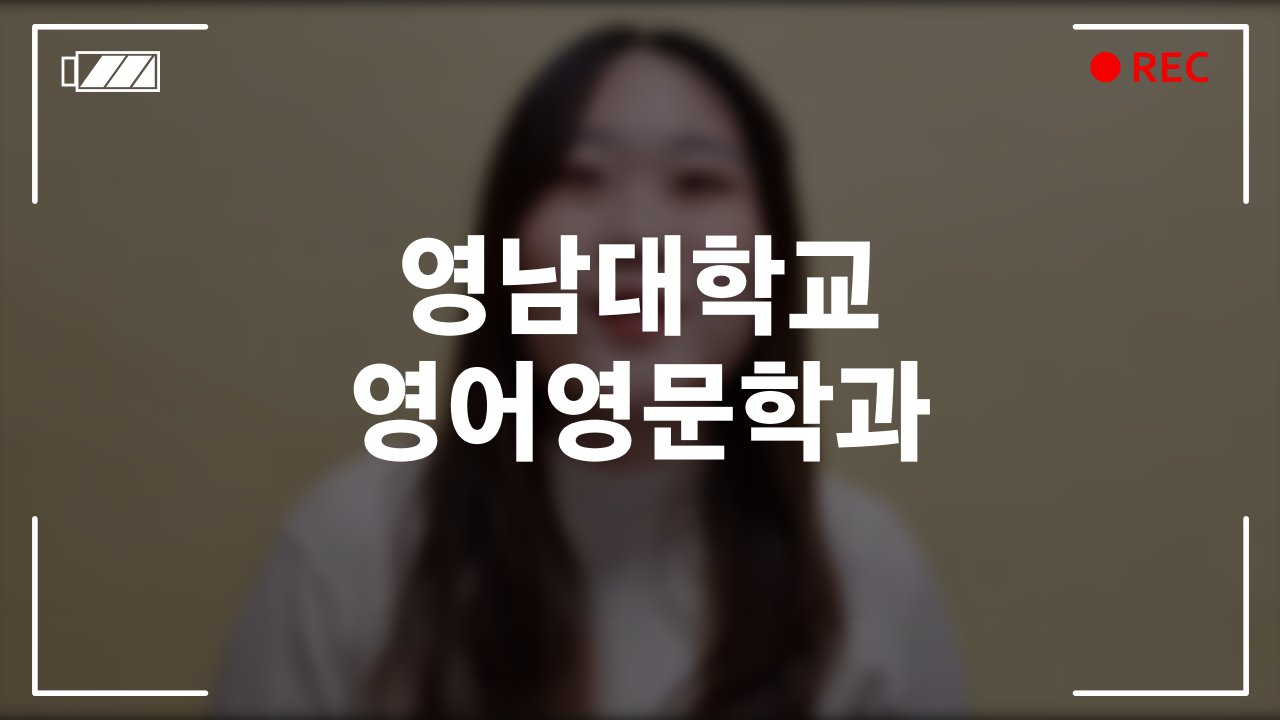 영남대학교 영어영문학과 후기