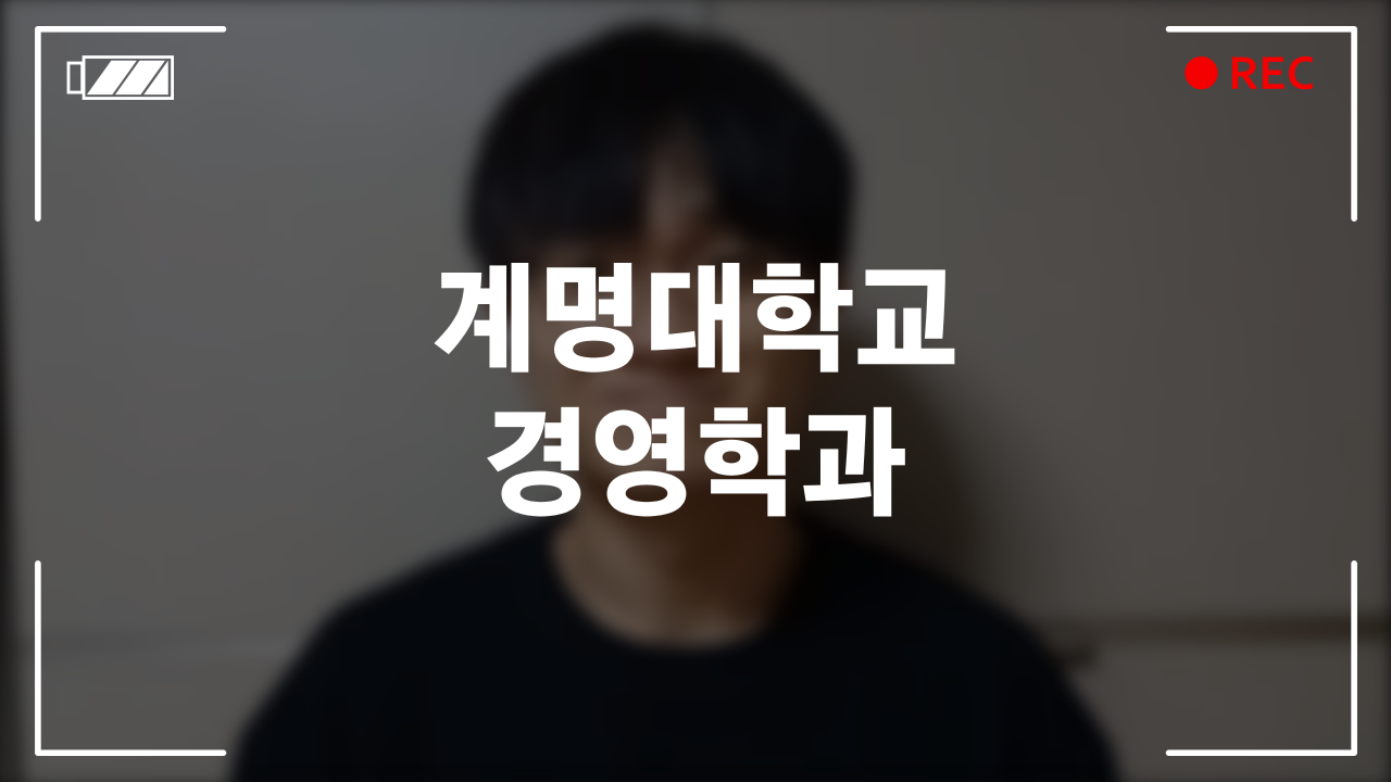 계명대학교 경영학과 후기