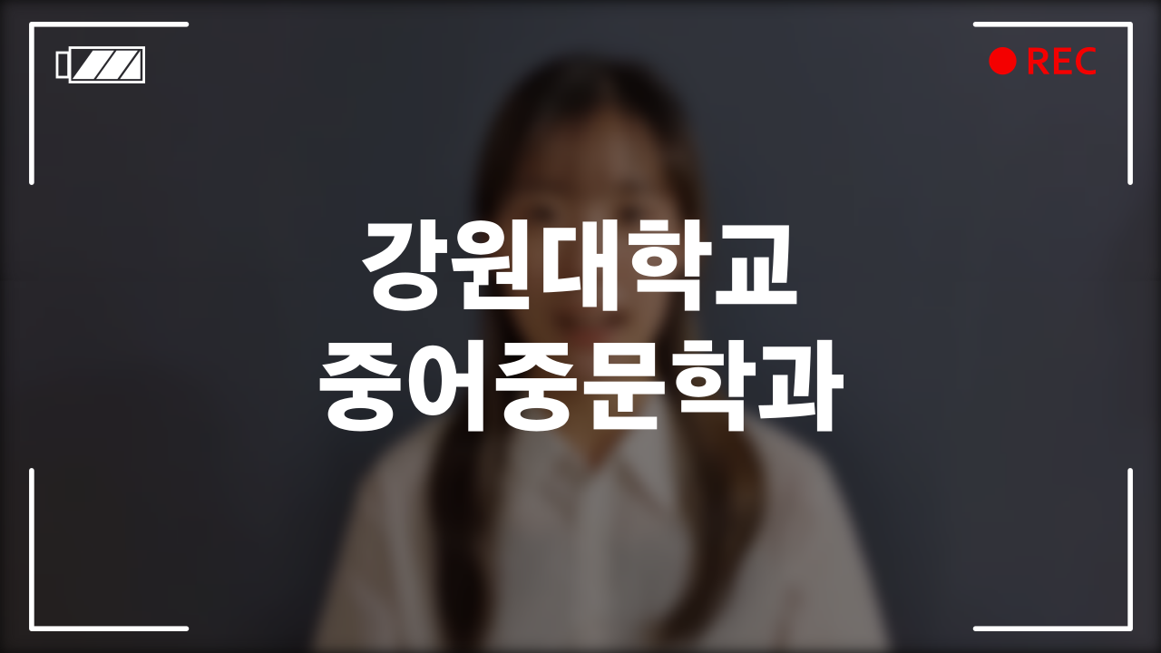 강원대학교 중어중문학과 후기