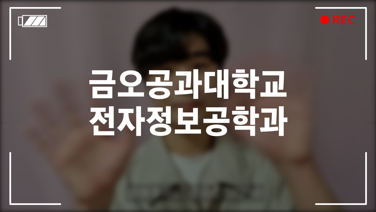 금오공과대학교 정보전자공학과 후기