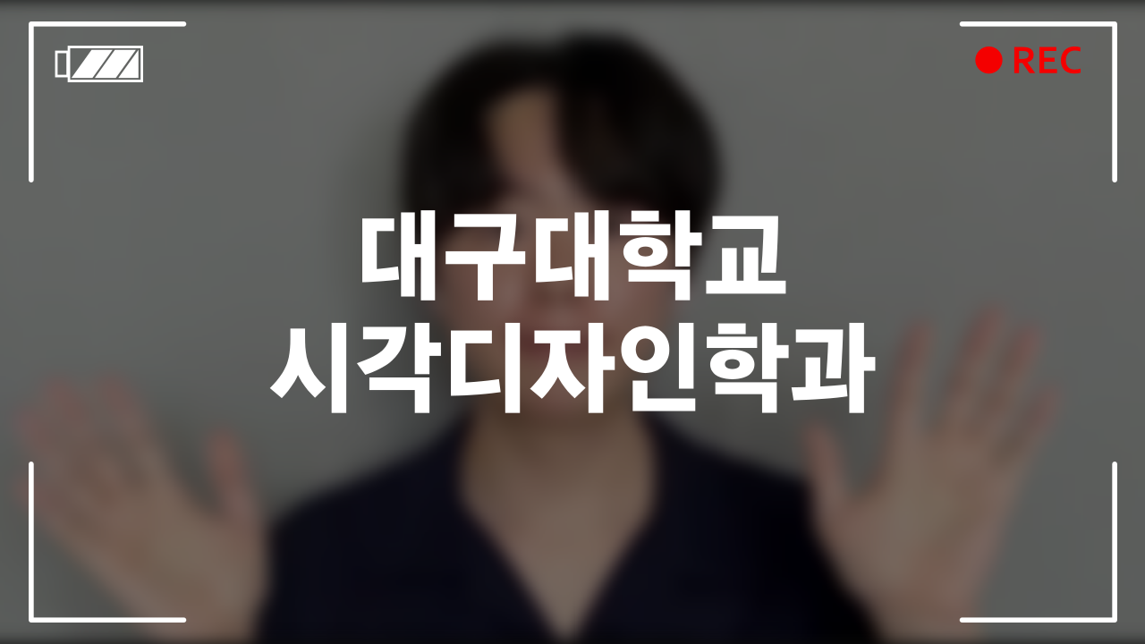 대구대학교 시각디자인학과 후기