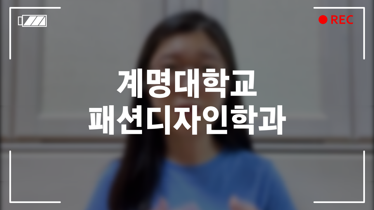 계명대학교 패션디자인학과 후기