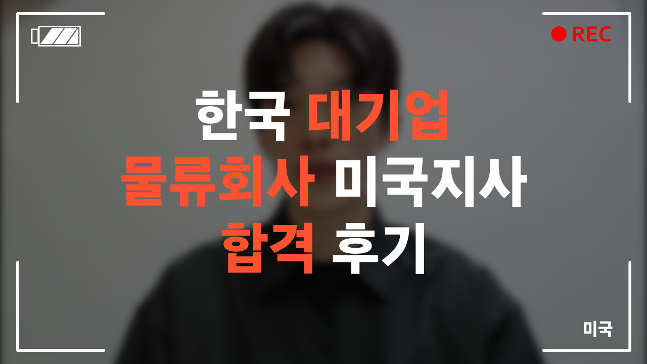 한국 대기업 물류회사 미국지사 합격 후기