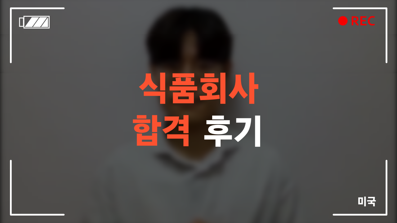 식품회사 합격 후기