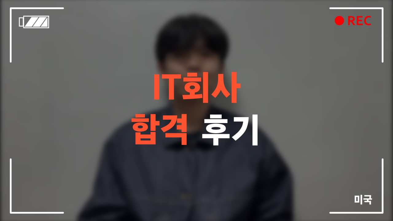 IT회사 합격 후기