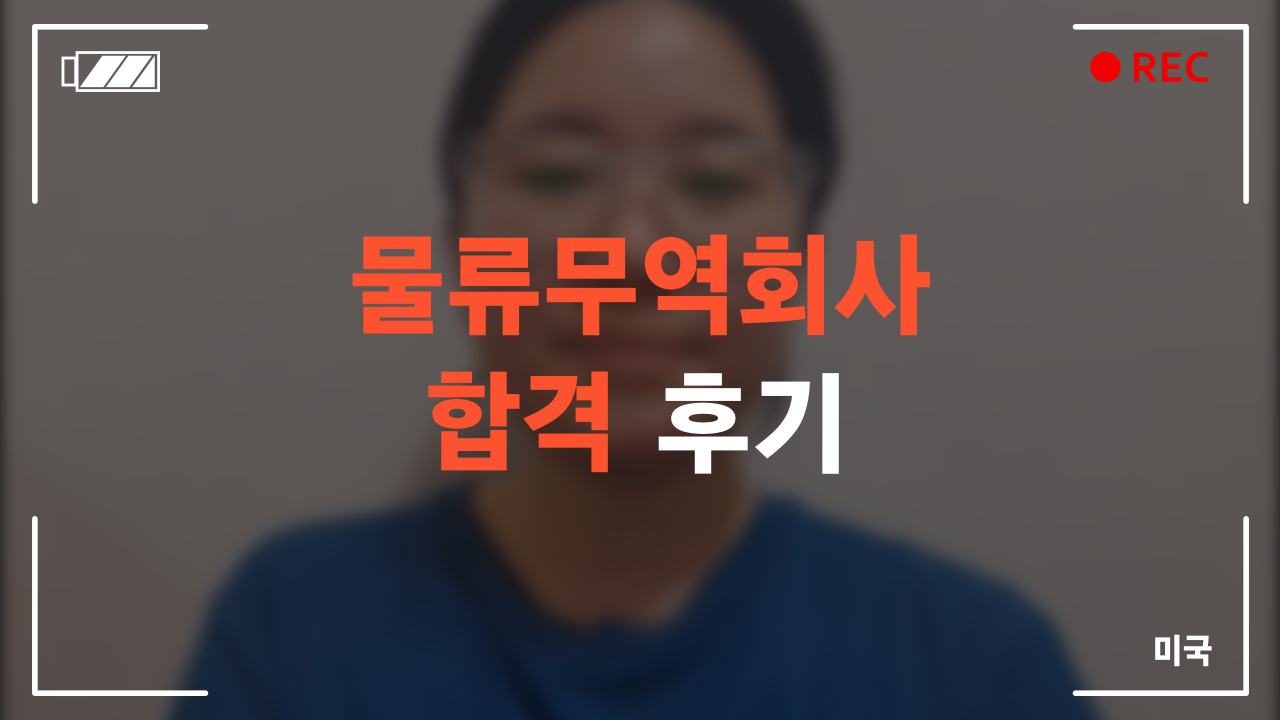 물류·무역회사 합격 후기