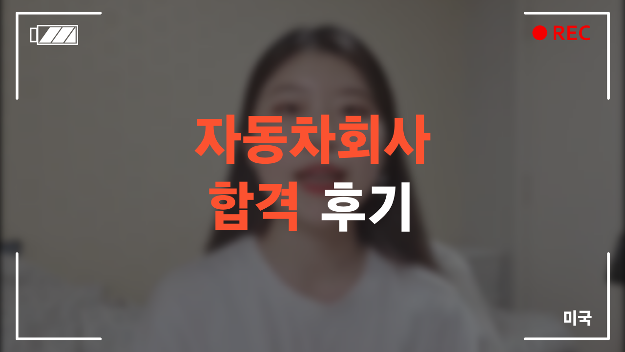자동차회사 합격 후기