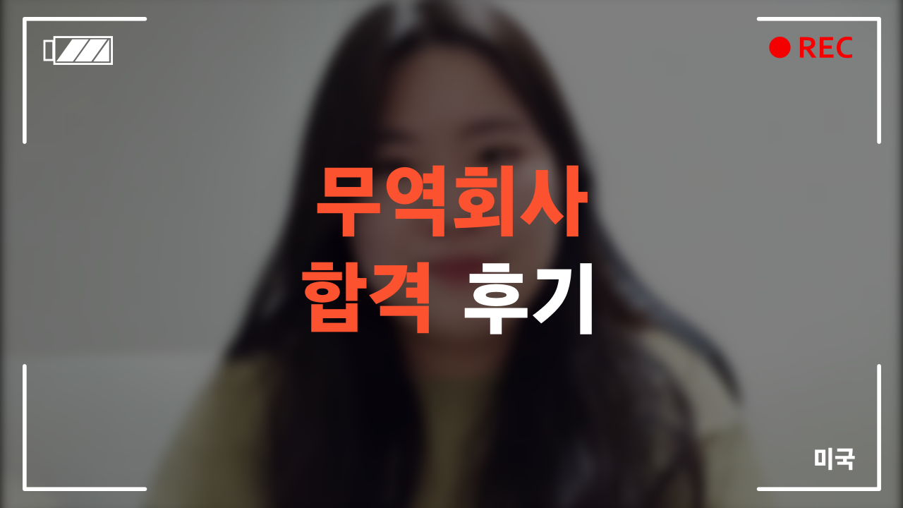 무역회사 합격 후기