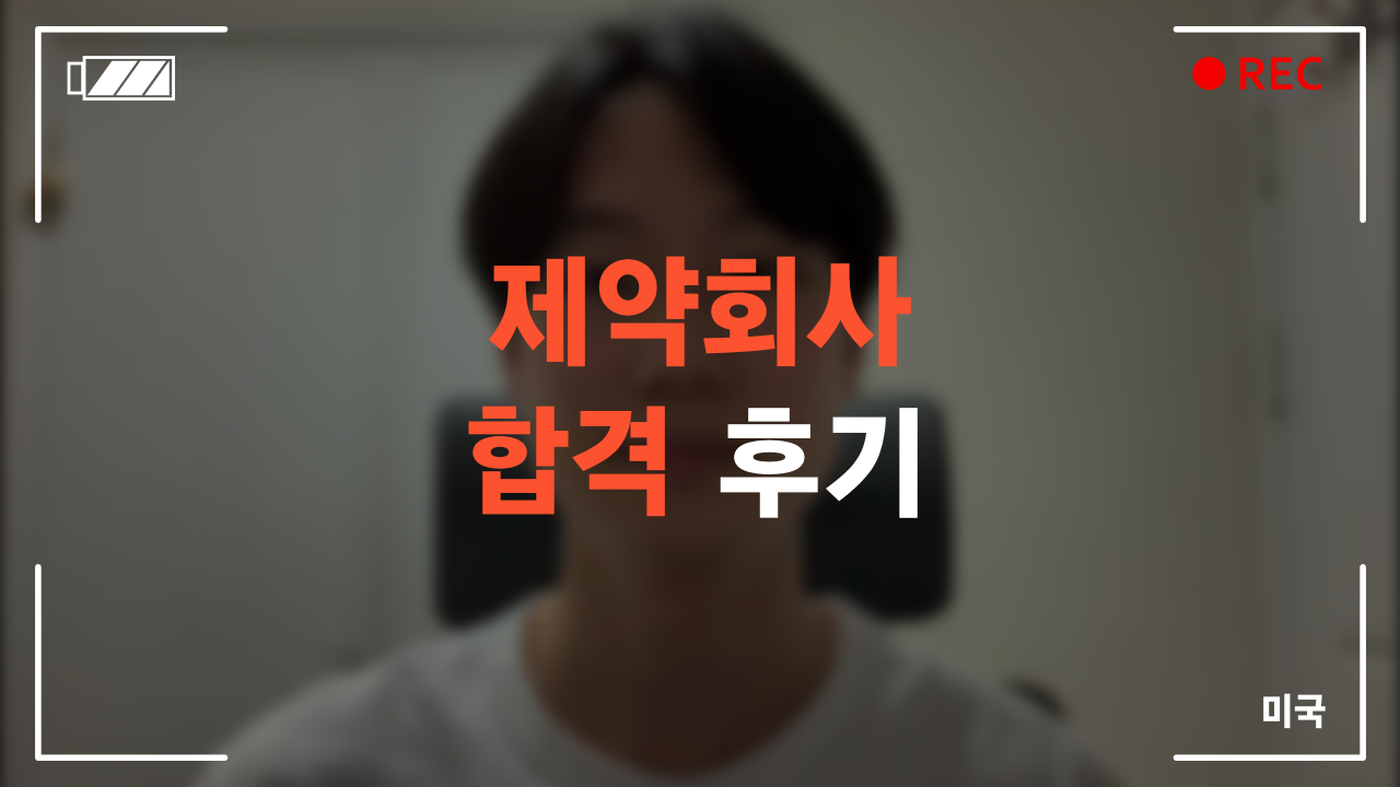 제약회사 합격 후기
