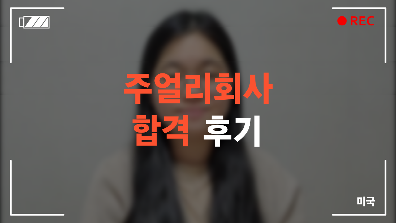 주얼리회사 합격 후기