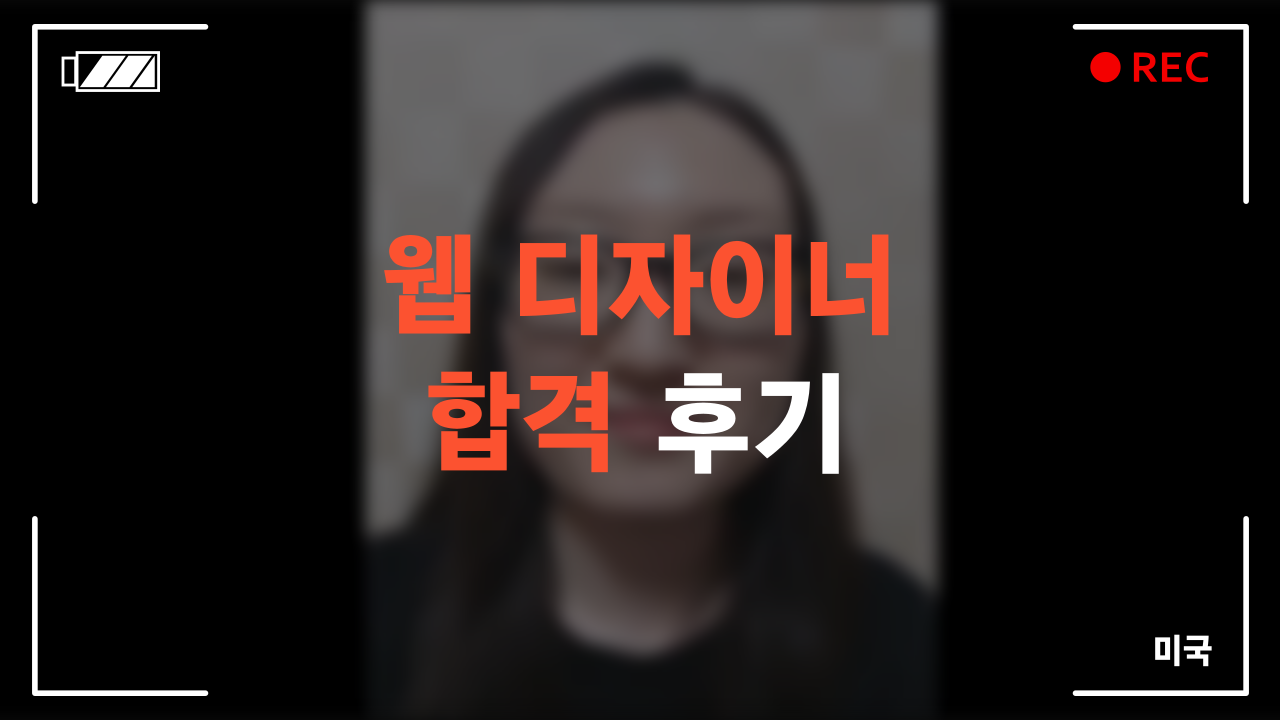 웹 디자이너 합격 후기