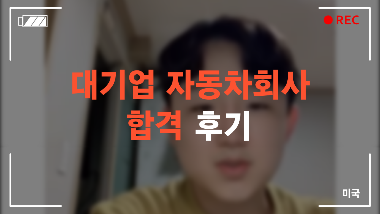 대기업 자동차회사 합격 후기
